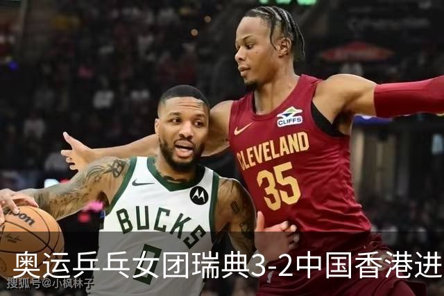 奥运乒乓女团瑞典3-2中国香港进8强 韩国3-1巴西