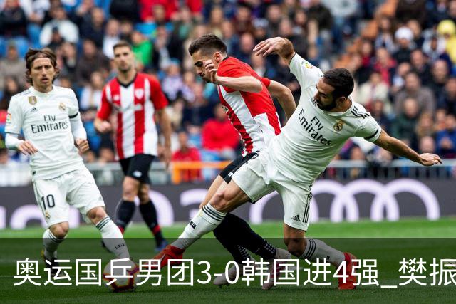 奥运国乒男团3-0韩国进4强 樊振东王楚钦各丢1局