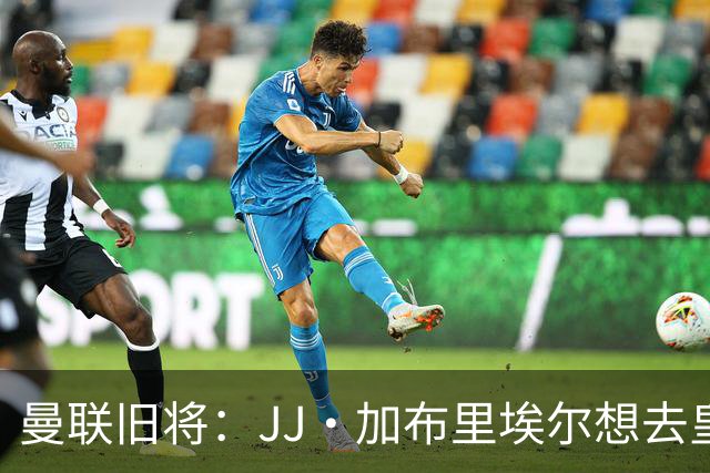 曼联旧将：JJ·加布里埃尔想去皇马就很蠢 被家人摆布太过悲哀