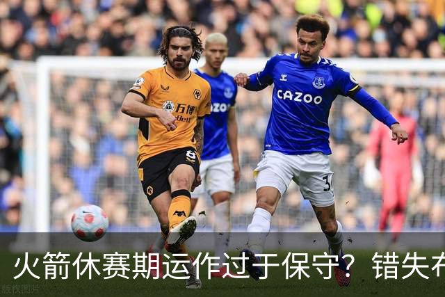 火箭休赛期运作过于保守？错失布朗成超级遗憾
