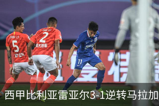 西甲比利亚雷亚尔3-1逆转马拉加 终结三连败暂逃降级区